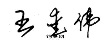 朱錫榮王愛偉草書個性簽名怎么寫