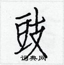 白克儉寫的硬筆楷書豉