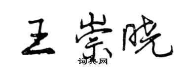 曾慶福王崇曉行書個性簽名怎么寫