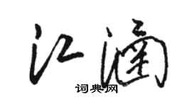駱恆光江涵草書個性簽名怎么寫