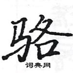 駱恆光寫的硬筆楷書駱