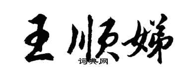 胡問遂王順娣行書個性簽名怎么寫