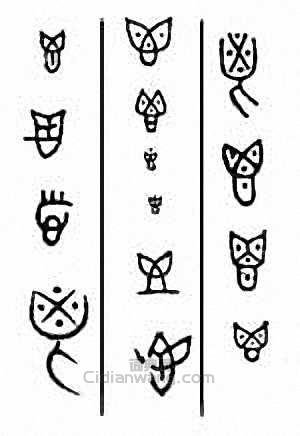 金石大字典的篆刻印章鬯