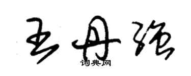 朱錫榮王丹強草書個性簽名怎么寫