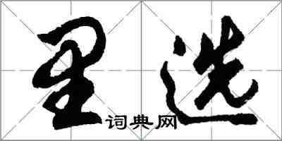 胡問遂里選行書怎么寫