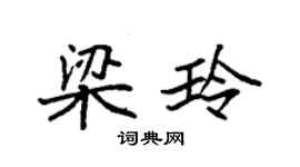 袁強梁玲楷書個性簽名怎么寫