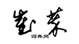 朱錫榮崔萃草書個性簽名怎么寫