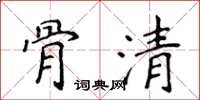 侯登峰骨清楷書怎么寫
