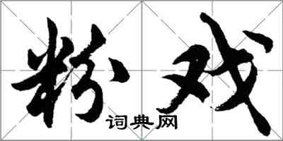 胡問遂粉戲行書怎么寫