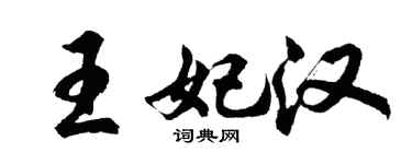 胡問遂王妃漢行書個性簽名怎么寫