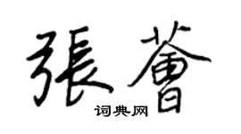 王正良張薈行書個性簽名怎么寫