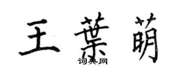 何伯昌王葉萌楷書個性簽名怎么寫