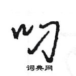 王旻寫的硬筆行書叼