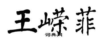 翁闓運王嶸菲楷書個性簽名怎么寫