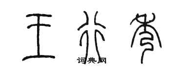 陳墨王行秀篆書個性簽名怎么寫