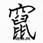 駱恆光寫的硬筆楷書竄