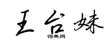 王正良王台妹行書個性簽名怎么寫