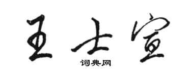 駱恆光王士宣行書個性簽名怎么寫