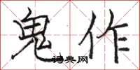 駱恆光鬼作楷書怎么寫