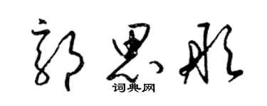 梁錦英郭思彤草書個性簽名怎么寫