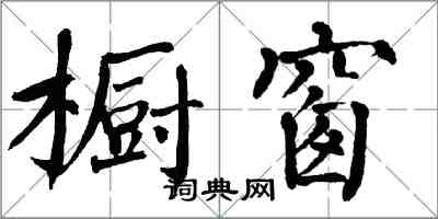 翁闓運櫥窗楷書怎么寫