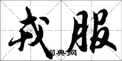 胡問遂戎服行書怎么寫