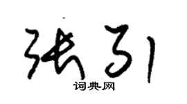 朱錫榮張引草書個性簽名怎么寫