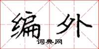 袁強編外楷書怎么寫