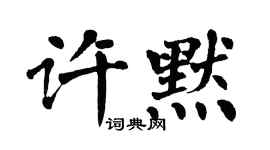 翁闓運許默楷書個性簽名怎么寫