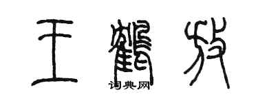 陳墨王鶴放篆書個性簽名怎么寫