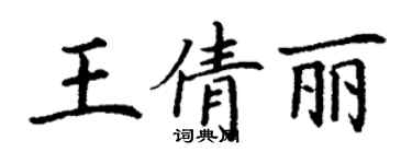 丁謙王倩麗楷書個性簽名怎么寫