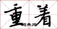 周炳元重著楷書怎么寫