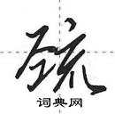 田英章寫的硬筆行書巰