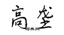 曾慶福高壟行書個性簽名怎么寫