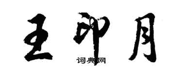 胡問遂王印月行書個性簽名怎么寫