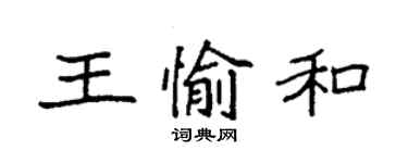 袁強王愉和楷書個性簽名怎么寫