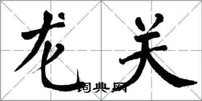 翁闓運龍關楷書怎么寫