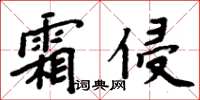 周炳元霜侵楷書怎么寫