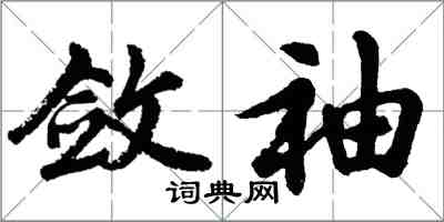 胡問遂斂袖行書怎么寫