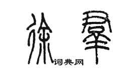 陳墨徐群篆書個性簽名怎么寫