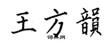 何伯昌王方韻楷書個性簽名怎么寫