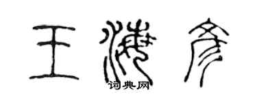 陳聲遠王海彥篆書個性簽名怎么寫