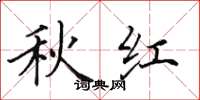 田英章秋紅楷書怎么寫