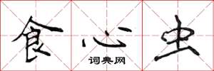 侯登峰食心蟲楷書怎么寫