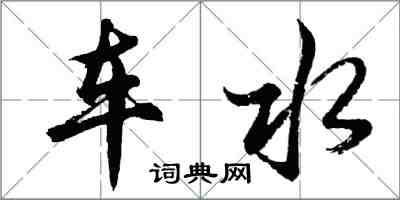 胡問遂車水行書怎么寫