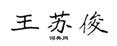 袁強王蘇俊楷書個性簽名怎么寫