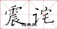 黃華生震詫楷書怎么寫