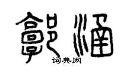 曾慶福郭涵篆書個性簽名怎么寫