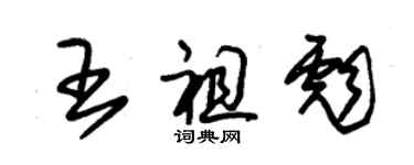 朱錫榮王祖彪草書個性簽名怎么寫