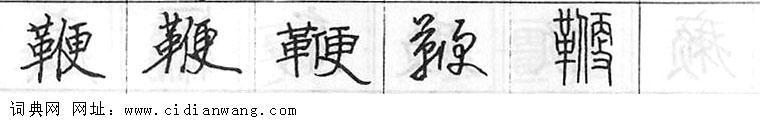 鋼筆字典